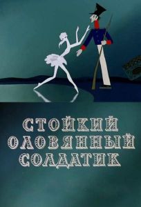 Стойкий оловянный солдатик