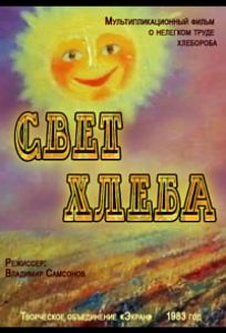 Свет хлеба