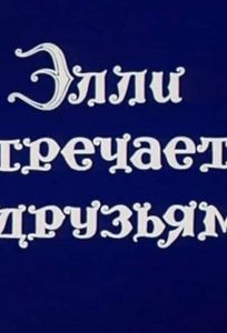 Волшебник Изумрудного города. Фильм десятый: Элли встречается с друзьями